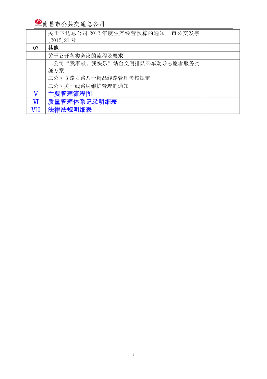 南昌市公共交通总公司二公司工作手册.doc_第3页