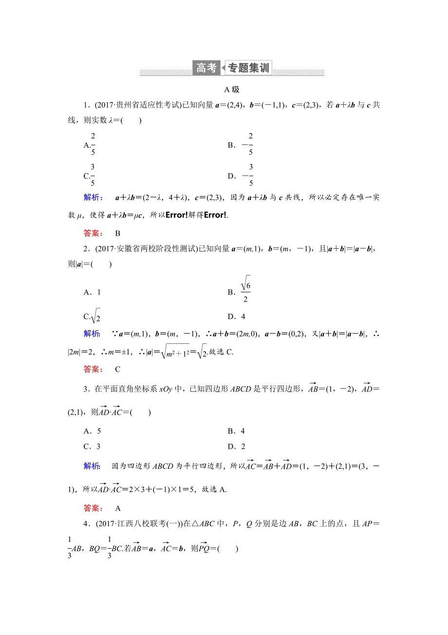 高三数学理二轮复习专题集训：专题一 集合、常用逻辑用语、平面向量、附属、算法、推理与证明1.2 Word版含解析_第1页