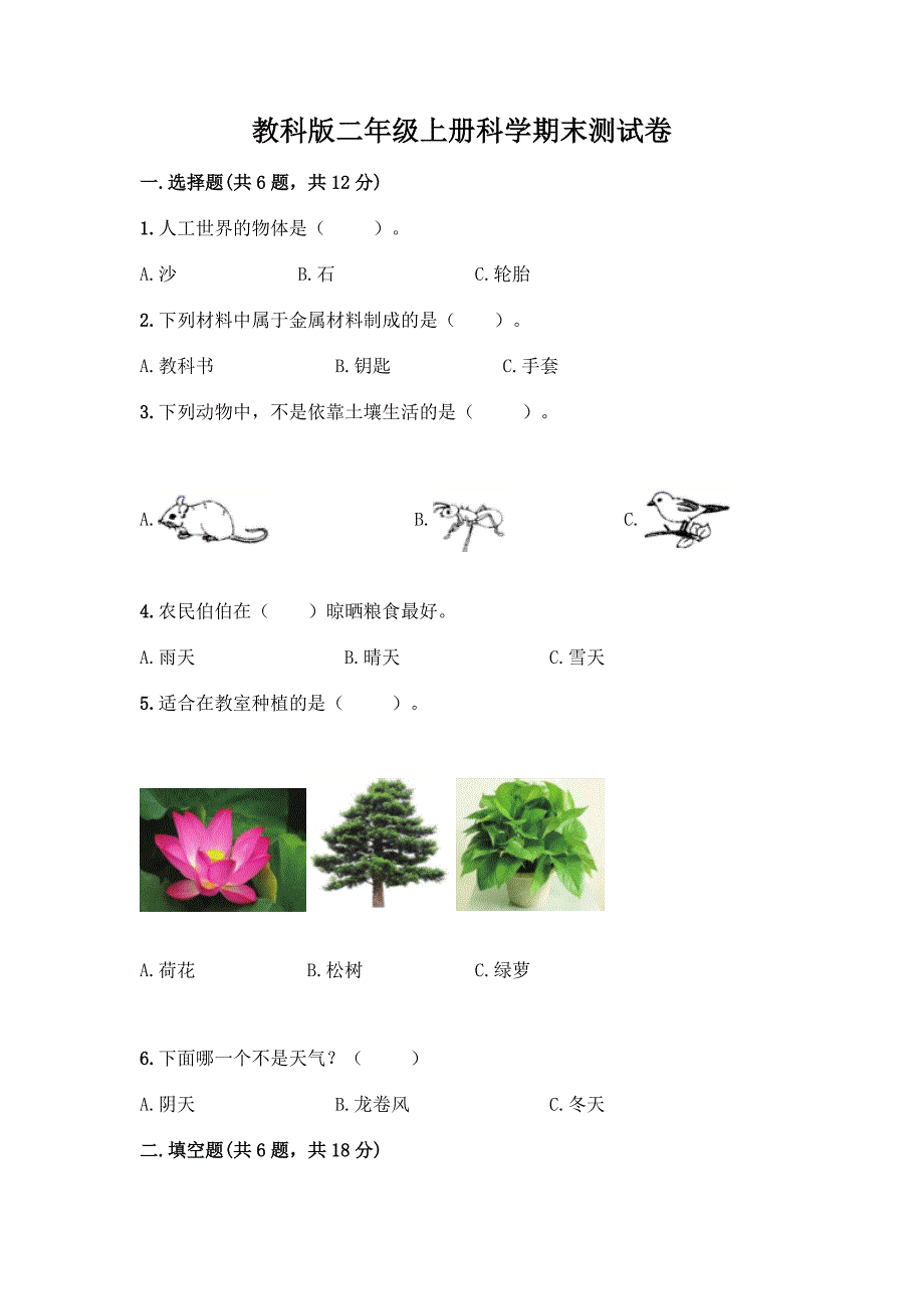 教科版二年级上册科学期末测试卷带完整答案(易错题).docx_第1页