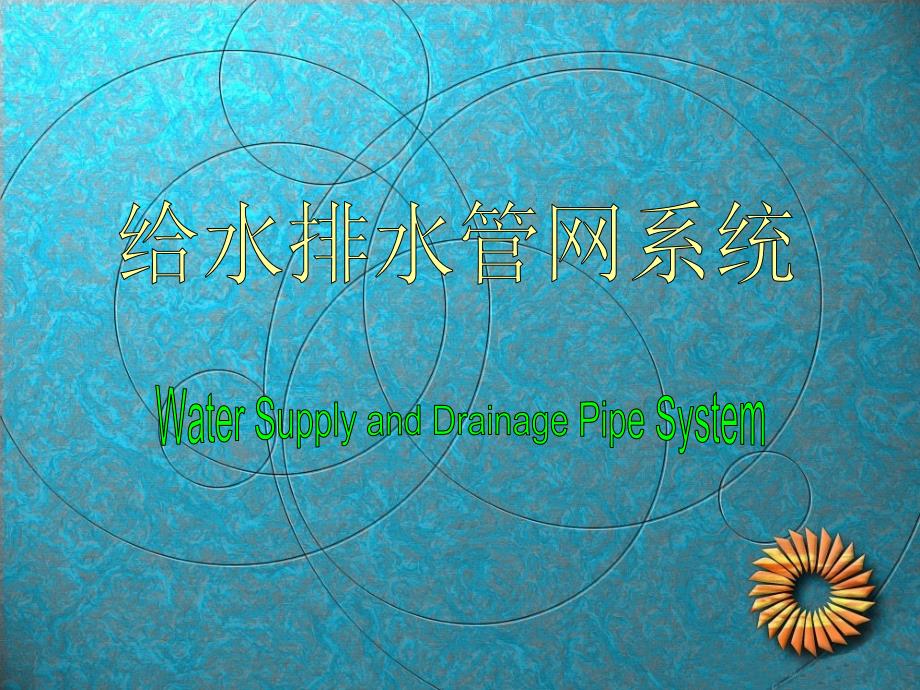 vA给水排水管网系统_第1页