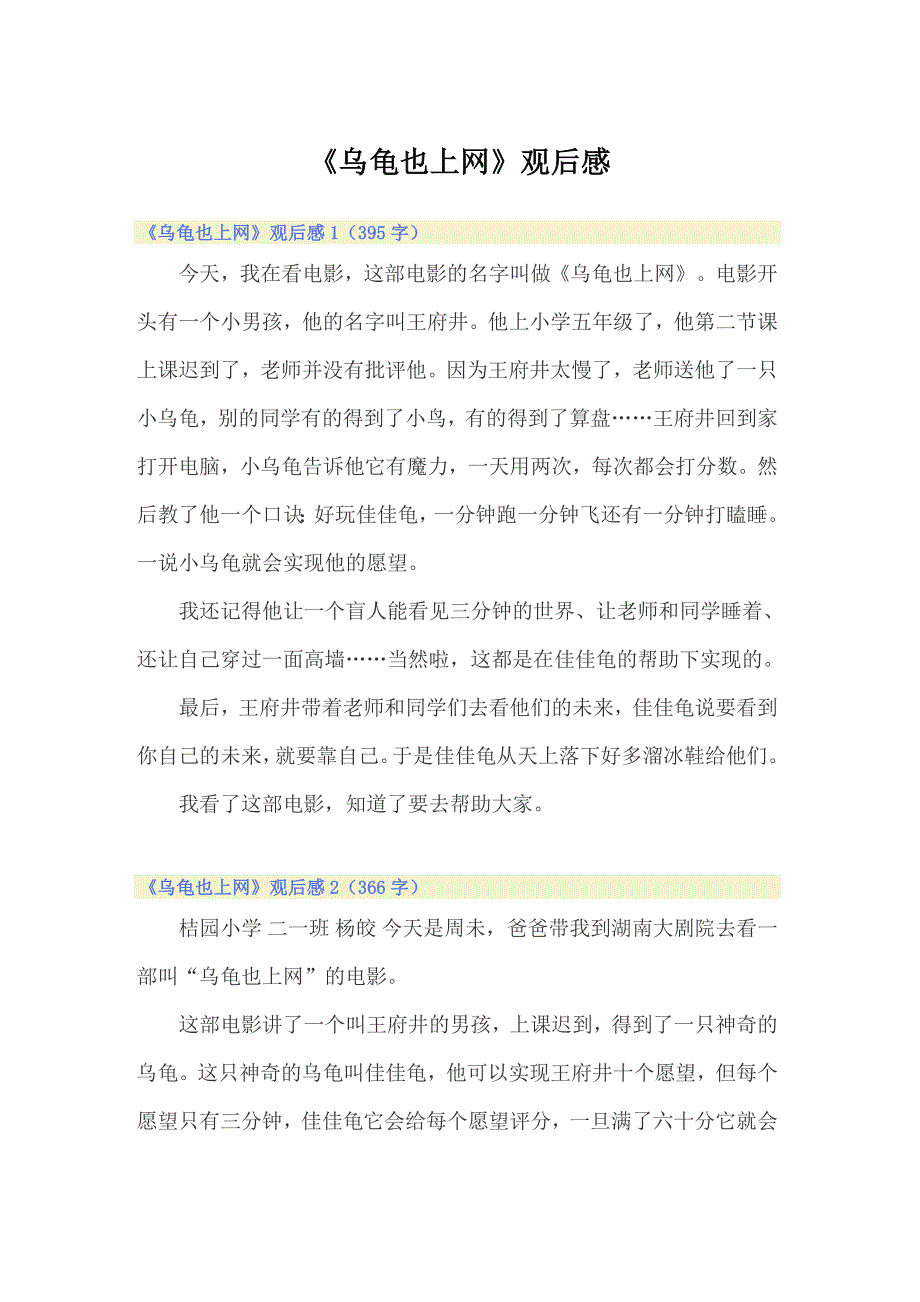 【汇编】《乌龟也上网》观后感_第1页