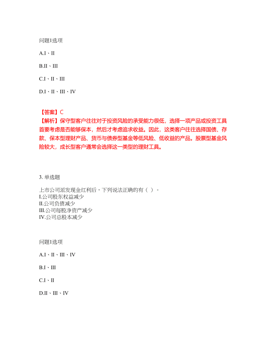 2022年金融-证券专项考试考前拔高综合测试题（含答案带详解）第36期_第2页