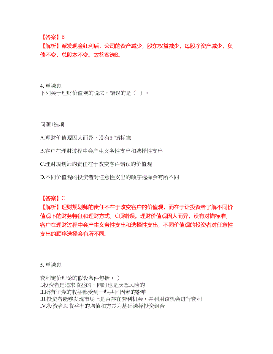 2022年金融-证券专项考试考前拔高综合测试题（含答案带详解）第36期_第3页