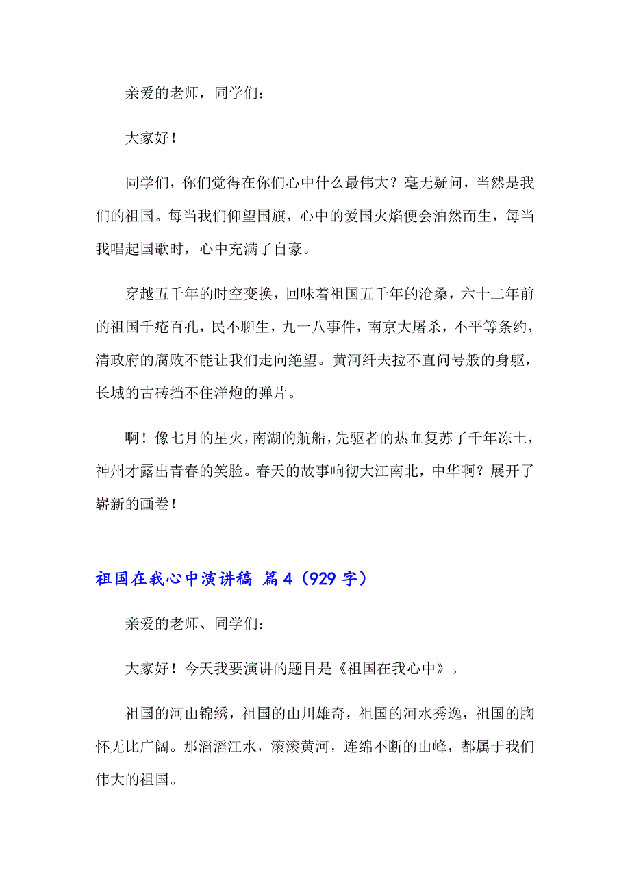 祖国在我心中演讲稿范文集锦八篇【word版】_第4页