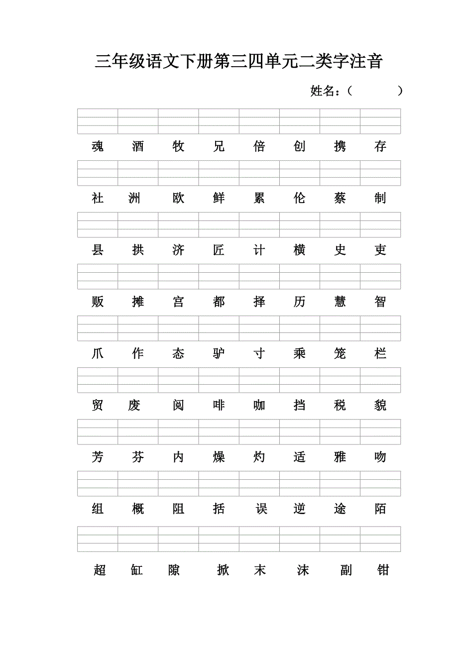 三年级语文下册二类字注音_第2页