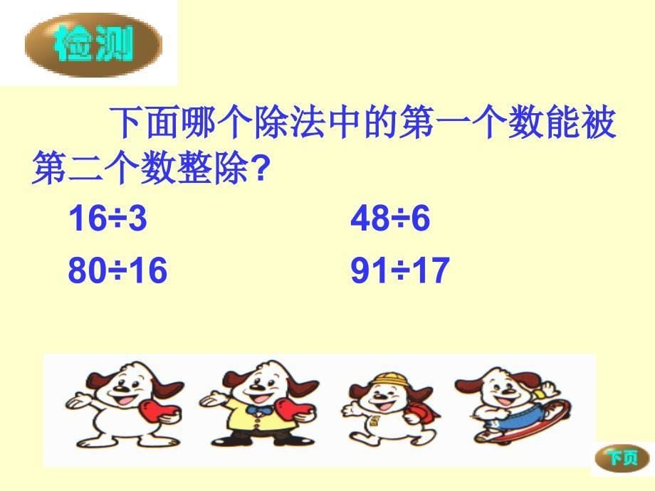 小学三年级数学上册有余数的除法课件_第5页