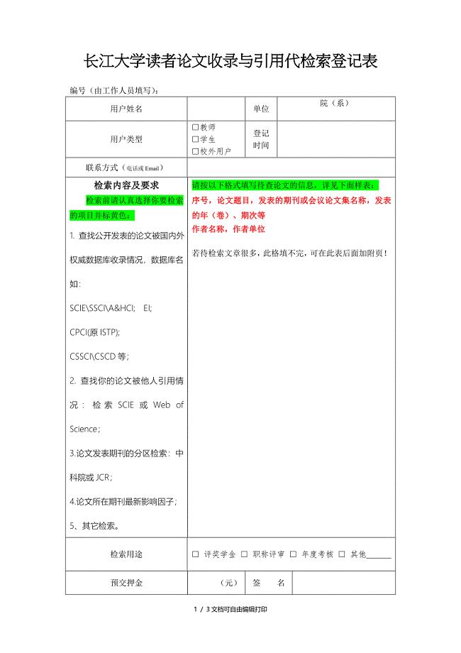 长江大学读者论文收录与引用代检索登记表