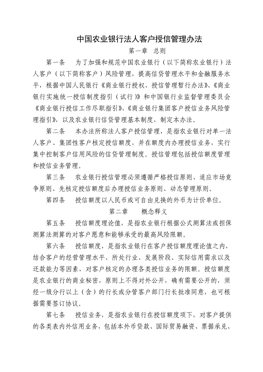 中国农业银行法人客户授信管理办法_第1页