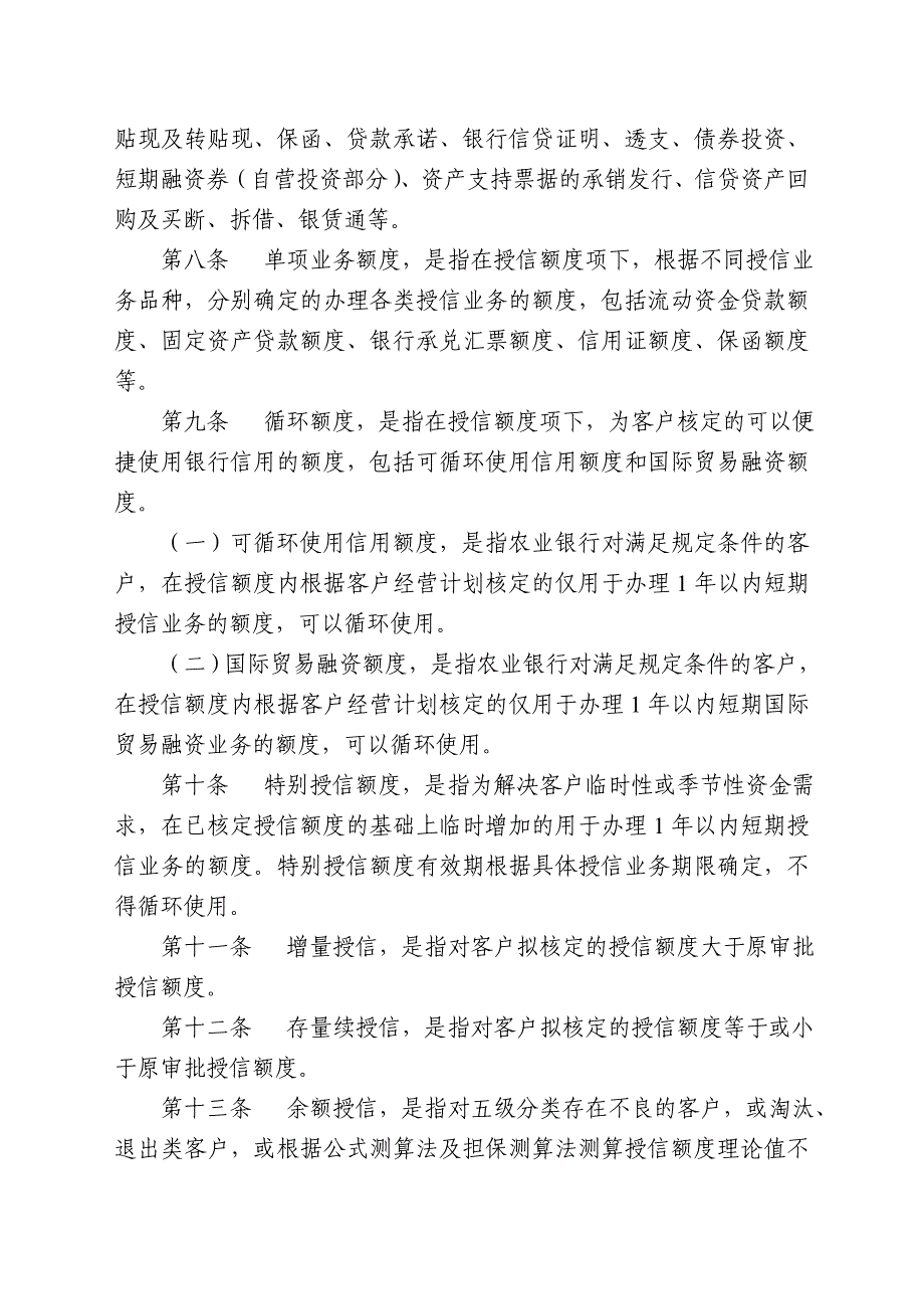 中国农业银行法人客户授信管理办法_第2页