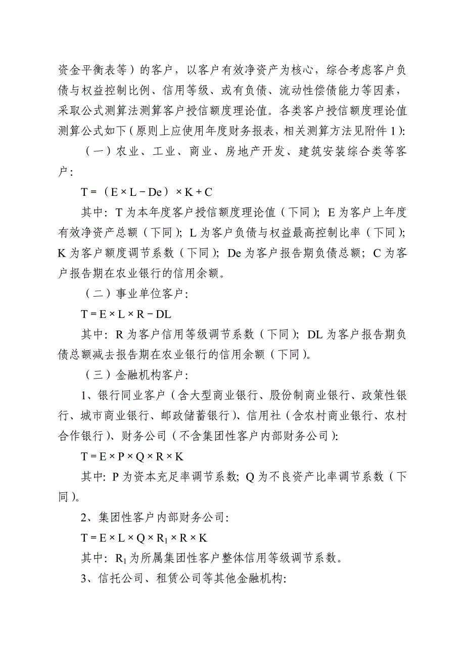 中国农业银行法人客户授信管理办法_第4页