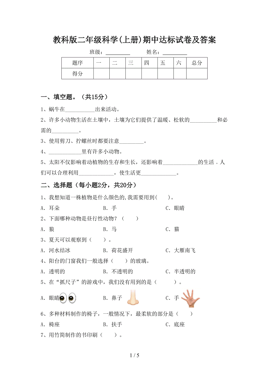 教科版二年级科学(上册)期中达标试卷及答案.doc_第1页