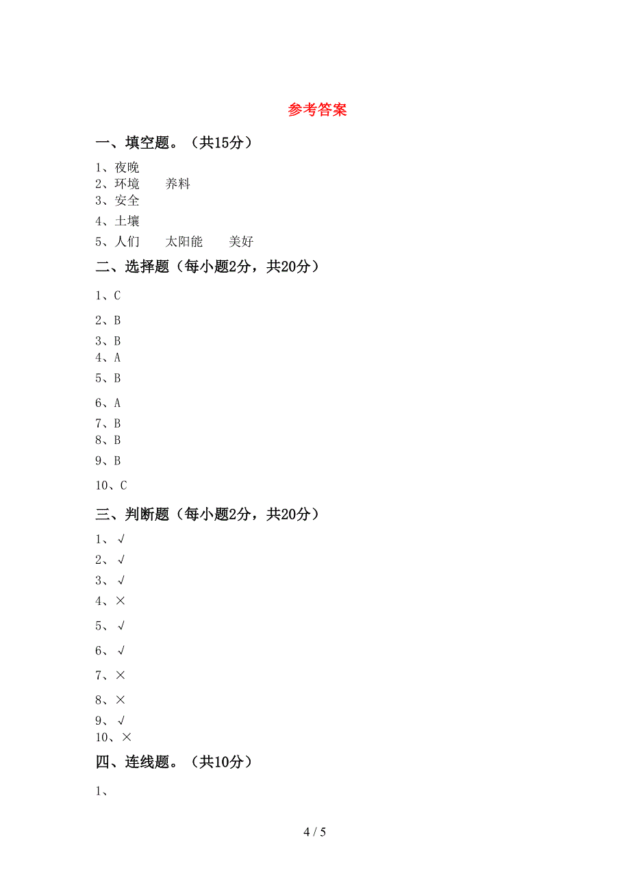 教科版二年级科学(上册)期中达标试卷及答案.doc_第4页