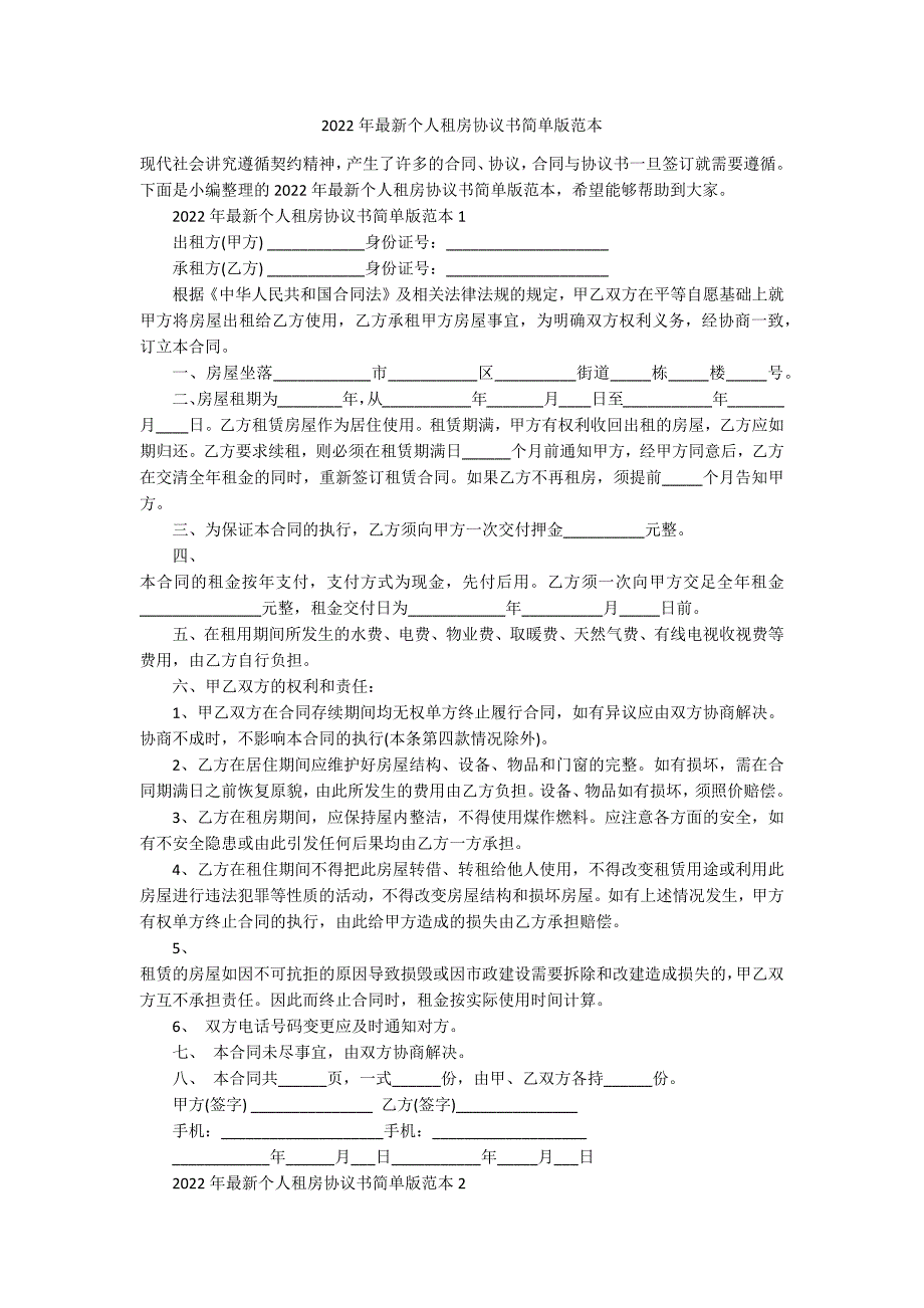 2022年最新个人租房协议书简单版范本_第1页