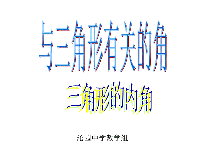 11.2.1三角形的内角_第1页