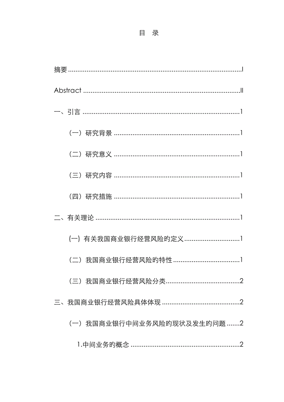 我国商业银行经营风险及防范对策_第1页