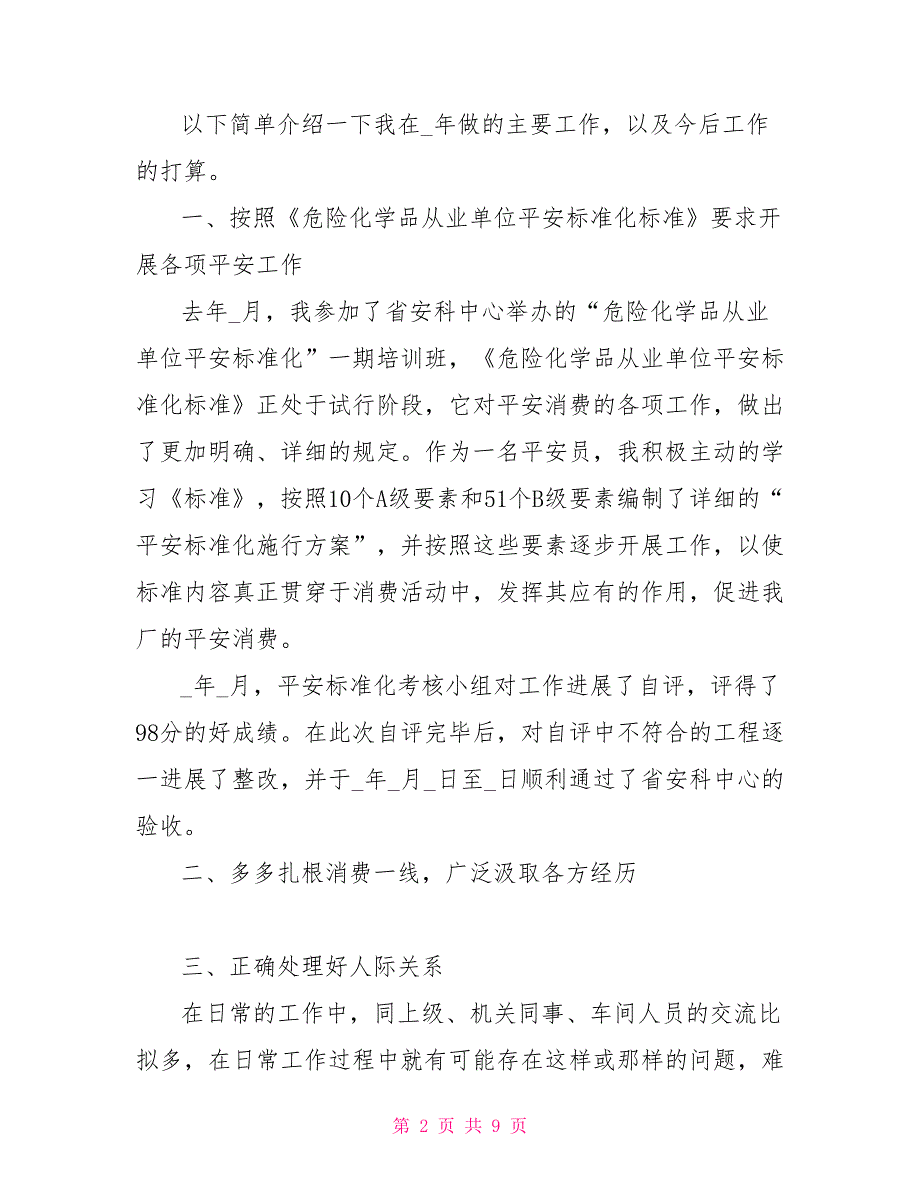 公司安全员年终总结简短汇报范文3篇_第2页