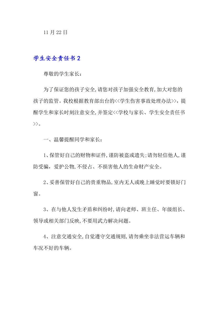 学生安全责任书通用15篇_第3页