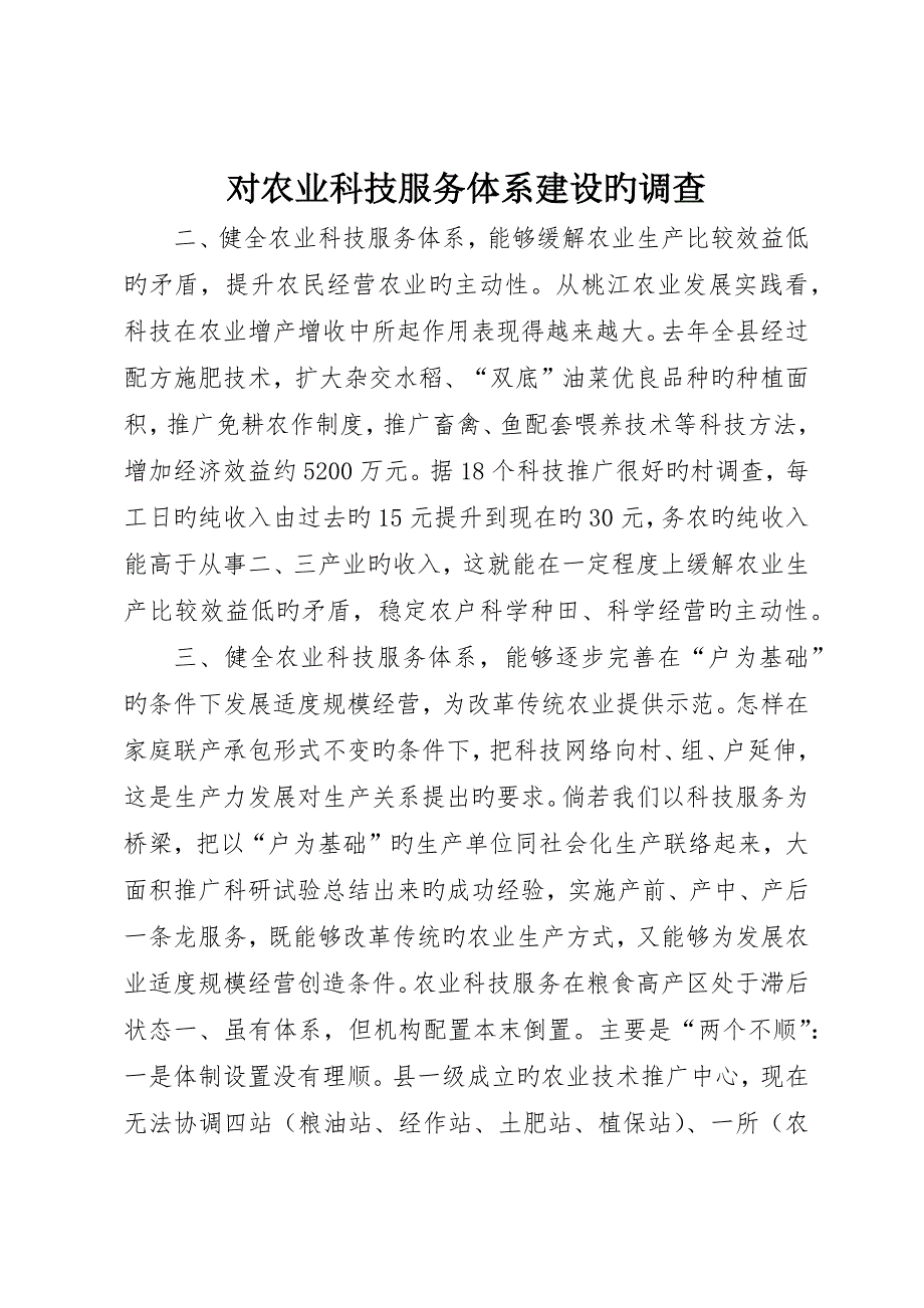 对农业科技服务体系建设的调查_第1页