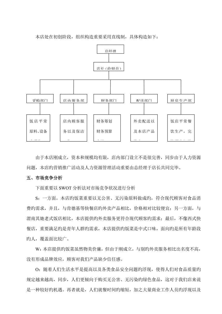 贴心外卖创业综合计划书_第5页