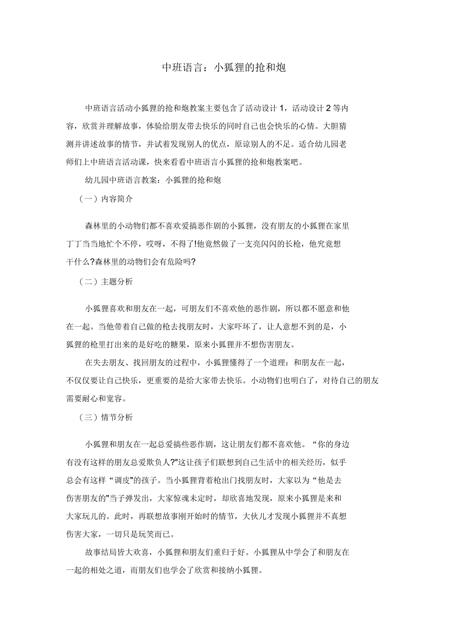 中班语言教案：小狐狸的抢和炮_第1页