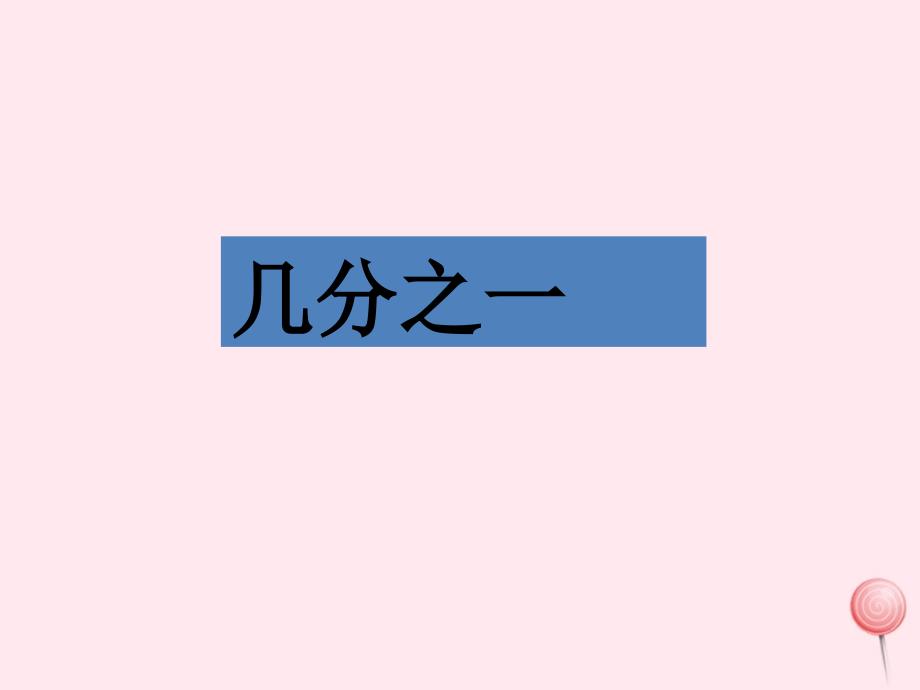 三年级数学下册3.2几分之一课件1沪教版_第1页