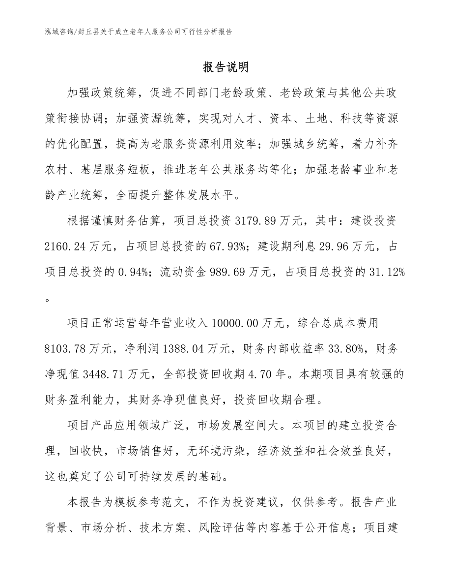 封丘县关于成立老年人服务公司可行性分析报告_第1页