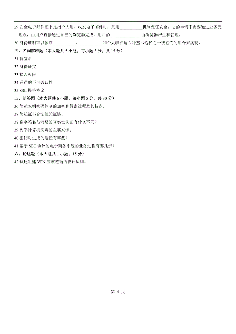 电子商务安全导论2010年10月试题及答案.doc_第4页