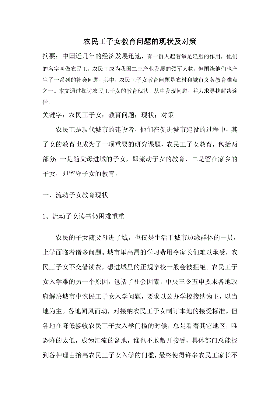 农民工子女教育问题的现状及对策.doc_第1页