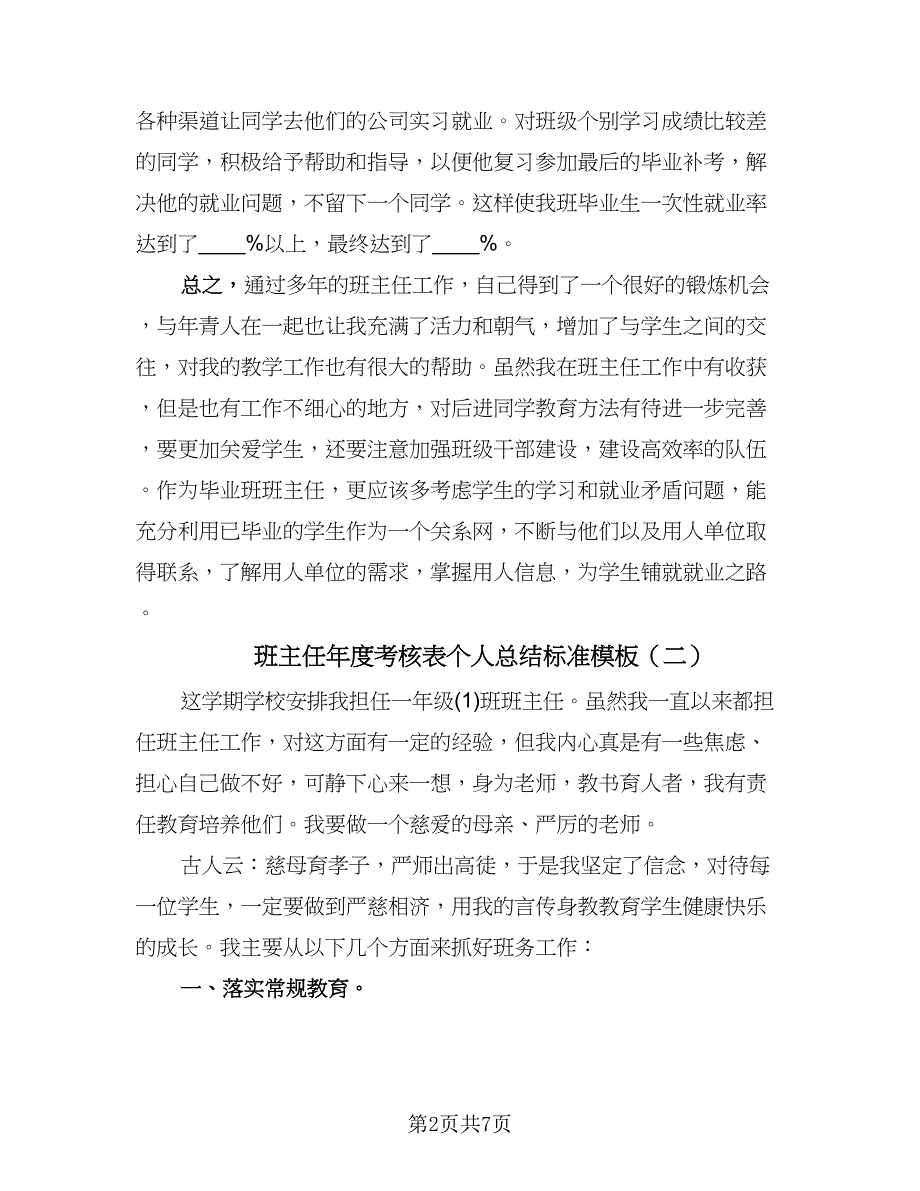 班主任年度考核表个人总结标准模板（3篇）.doc_第2页