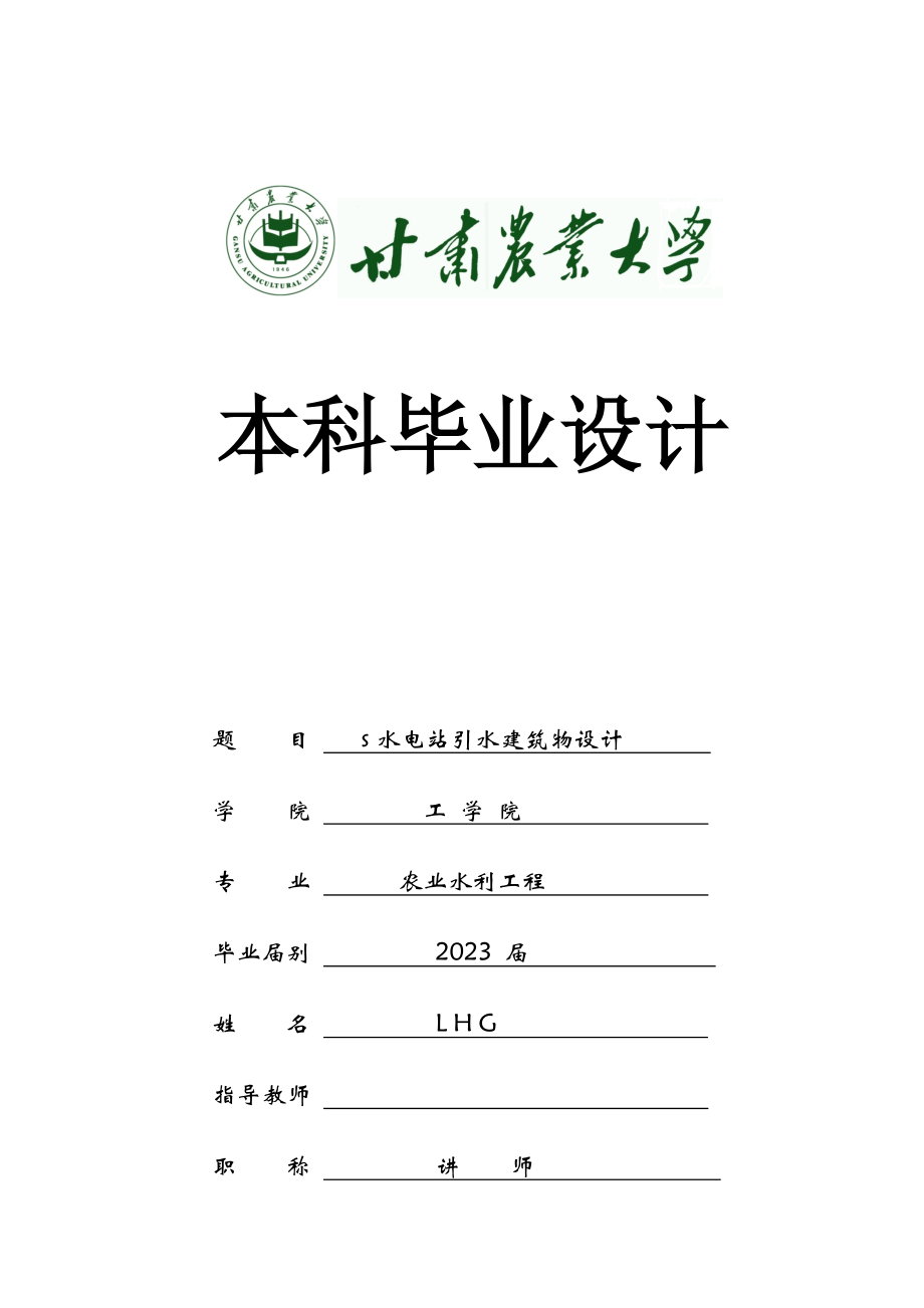 水电站引水建筑物设计.doc_第1页