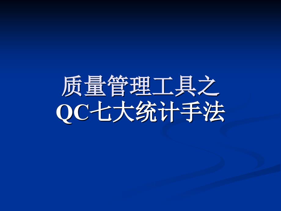 公司质量管理工具QC七大手法_第1页