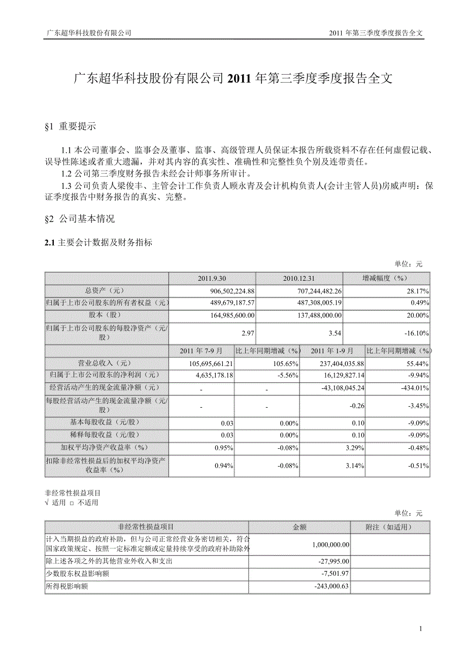 超华科技：第三季度报告全文_第1页