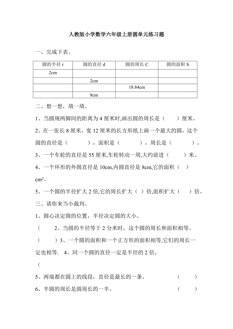 (完整版)人教版小学数学六年级上册圆单元练习题.doc_第1页