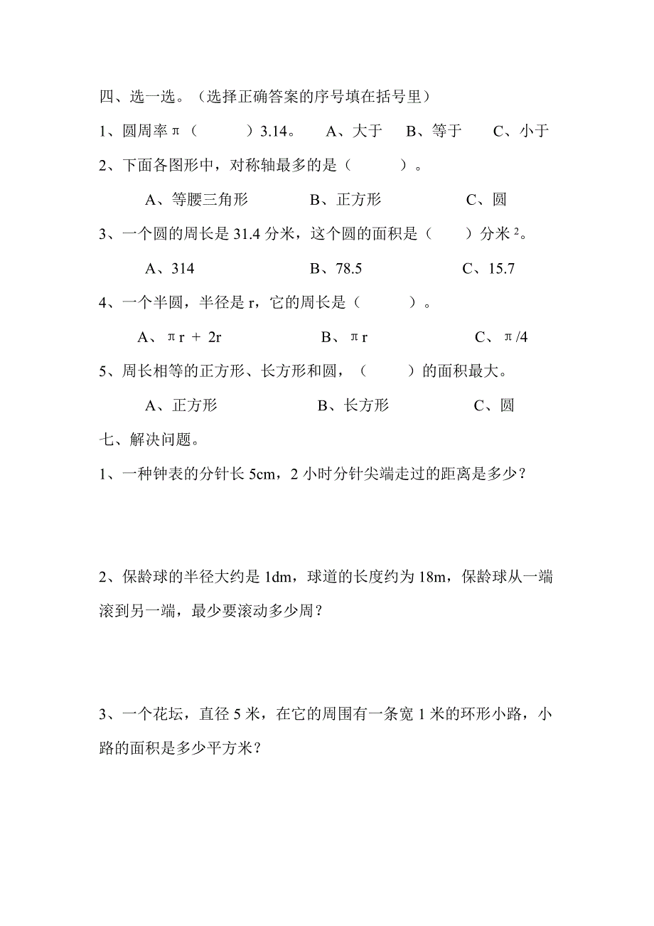 (完整版)人教版小学数学六年级上册圆单元练习题.doc_第2页