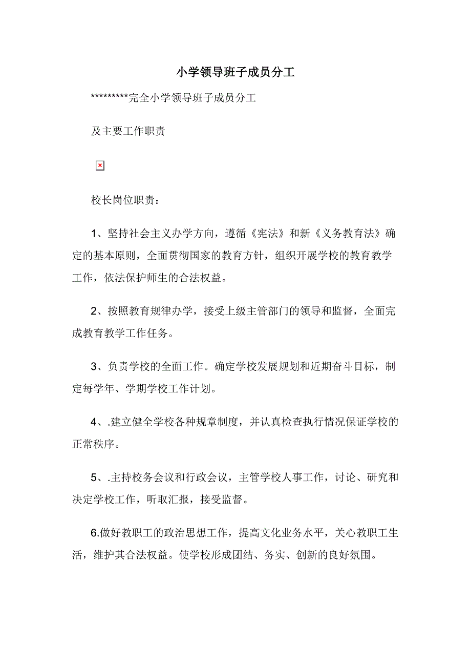 小学领导班子成员分工.docx_第1页