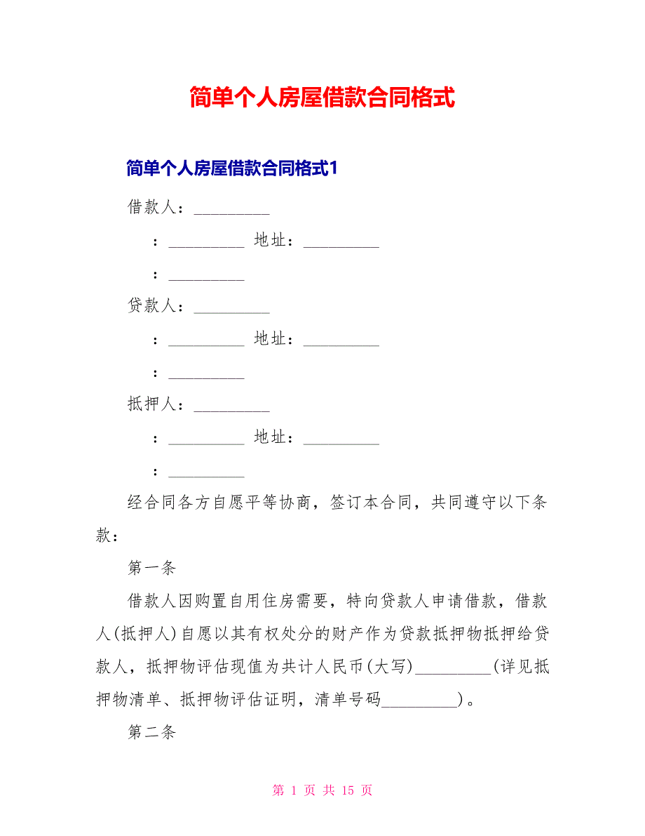 简单个人房屋借款合同格式_第1页