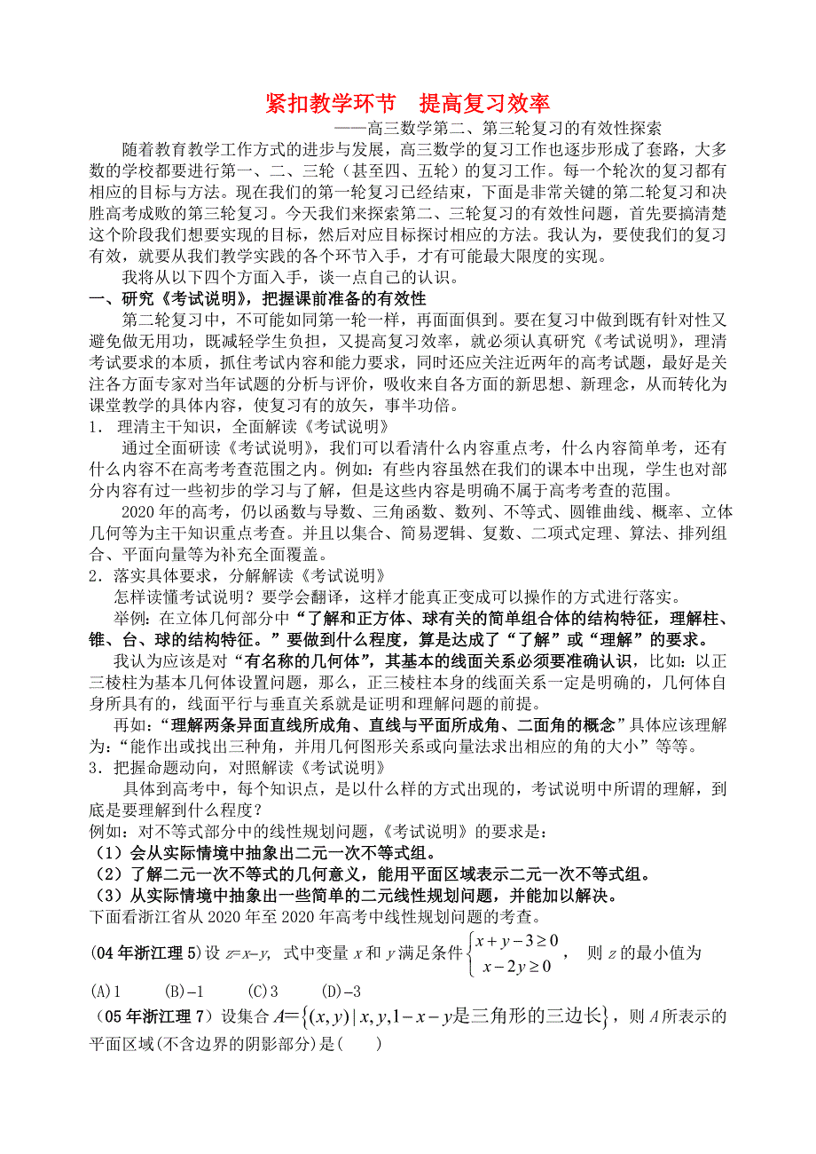 高三数学三轮复习紧扣教学环节提高复习效率有效性探索素材_第1页