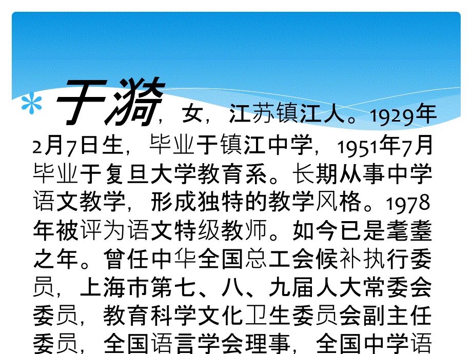 《一代名师于漪》PPT课件_第2页