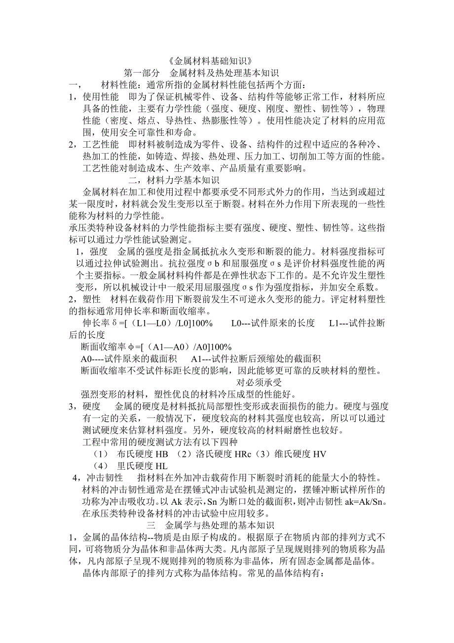 金属材料基础知识汇总_第1页