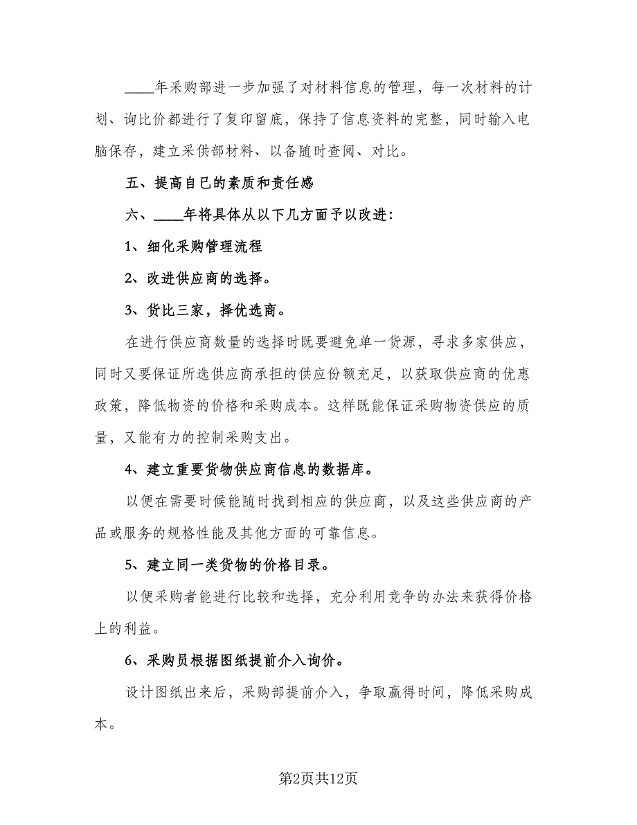 优秀采购职员工作计划样本（四篇）_第2页