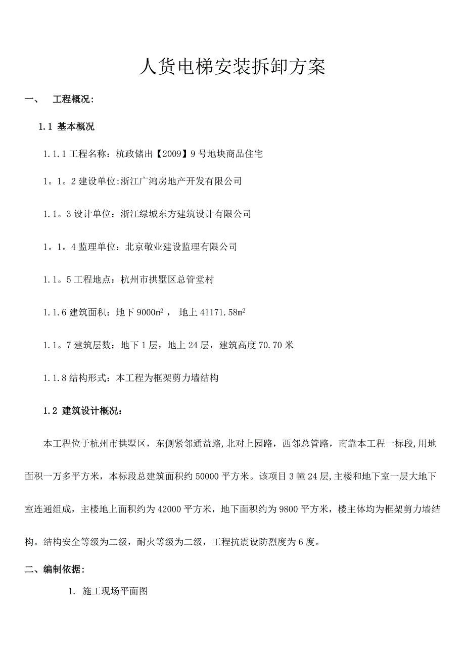 XX人货电梯施工方案[1]概要_第1页