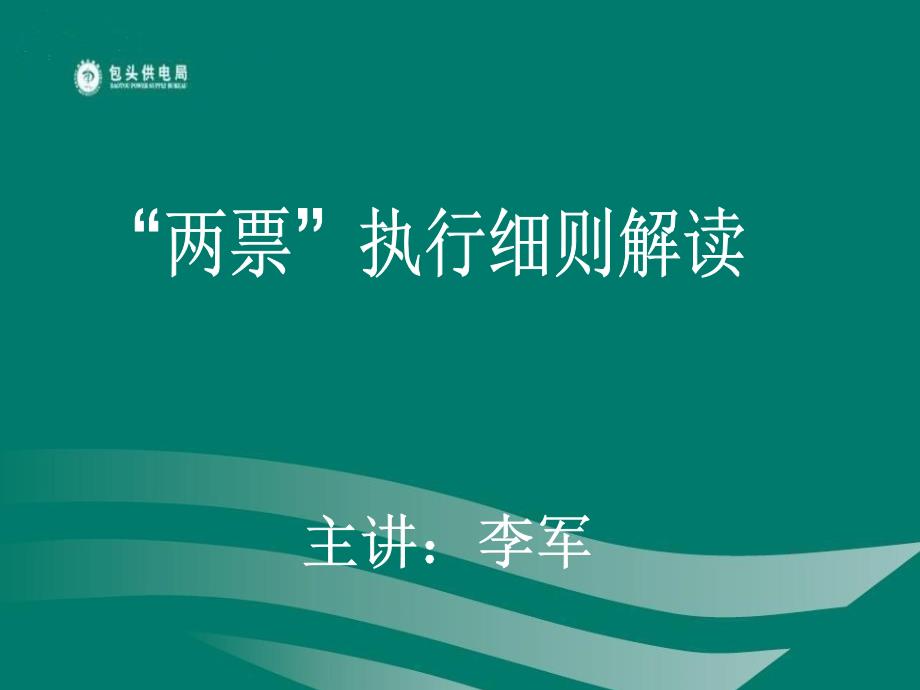 两票执行细则解读_第1页