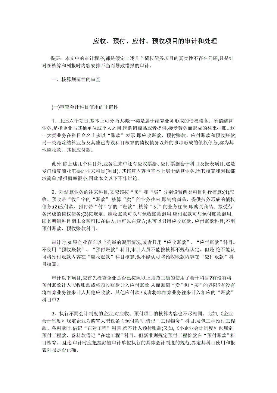 应收、预付、应付、预收项目的审计和处理.doc_第1页