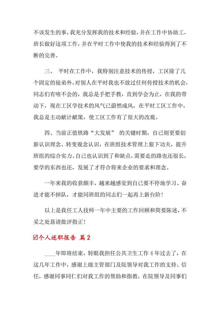 【最新】个人述职报告模板汇总六篇_第2页