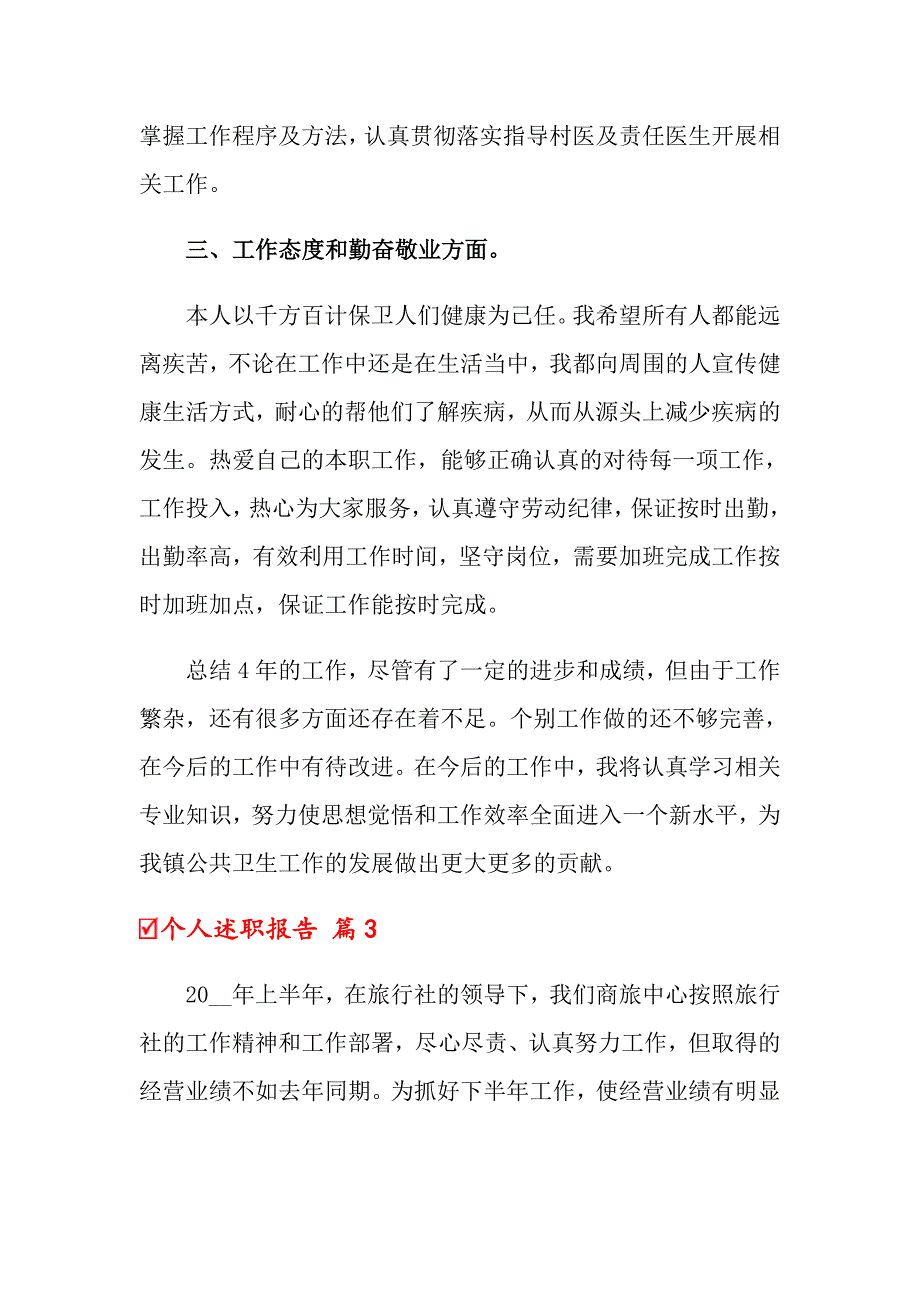 【最新】个人述职报告模板汇总六篇_第4页