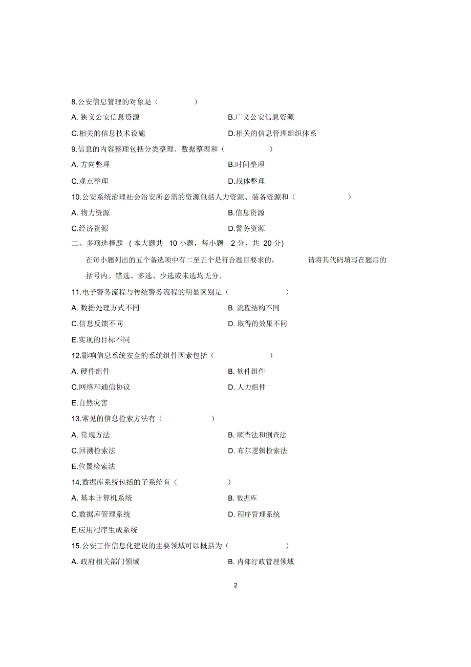 2020年1月全国自考试卷及答案解析公安信息学试题及答案解析_第2页