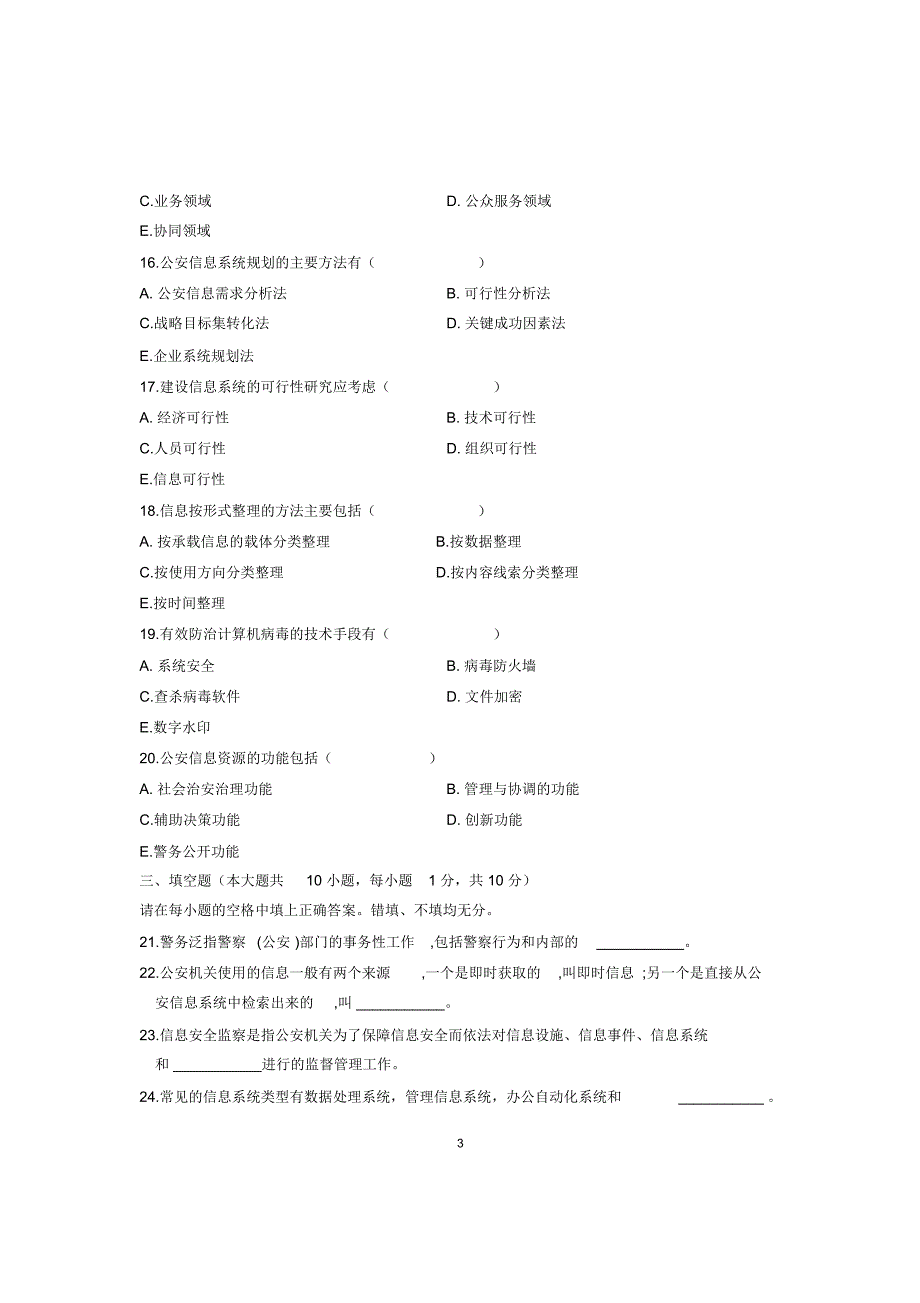 2020年1月全国自考试卷及答案解析公安信息学试题及答案解析_第3页