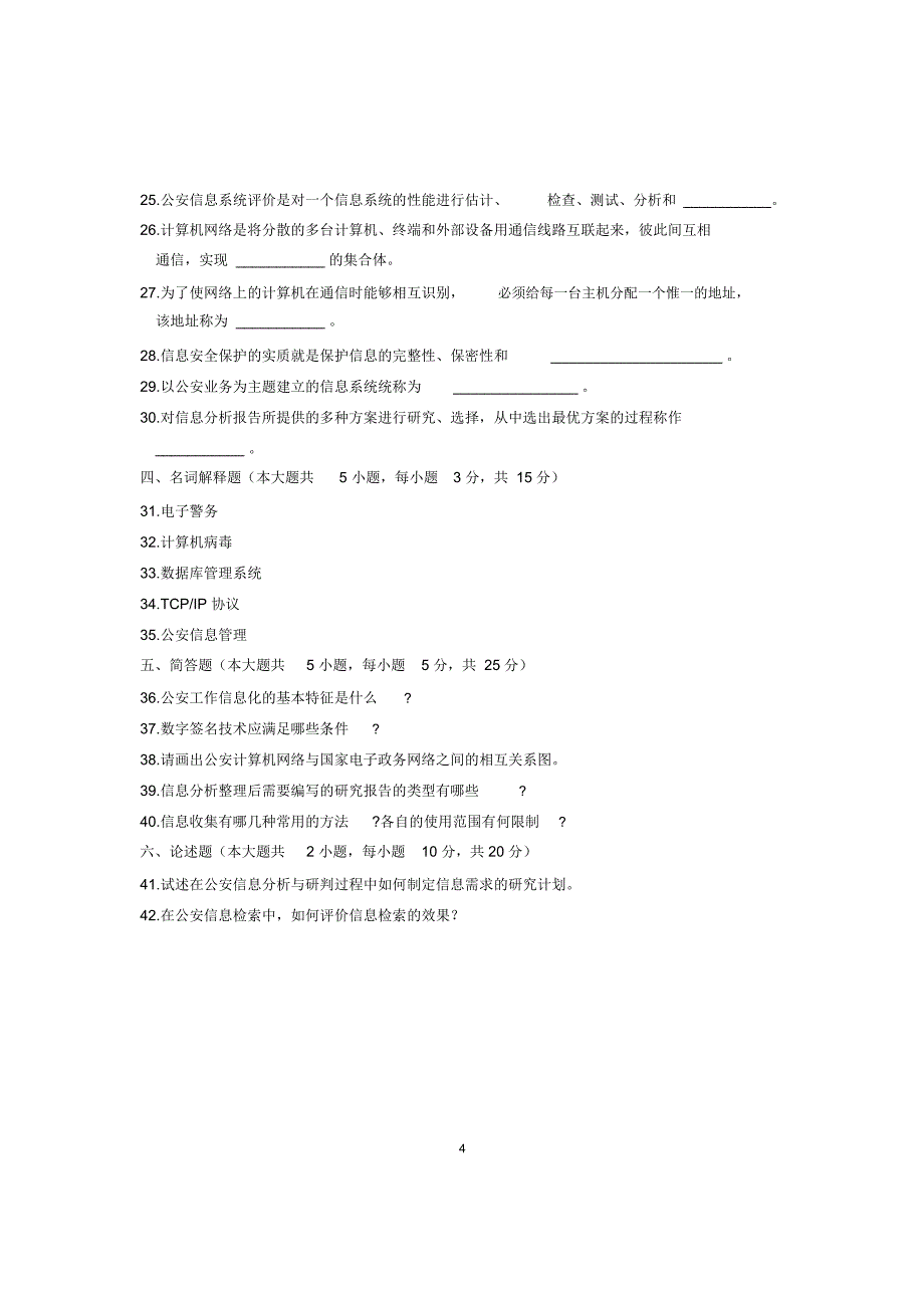 2020年1月全国自考试卷及答案解析公安信息学试题及答案解析_第4页