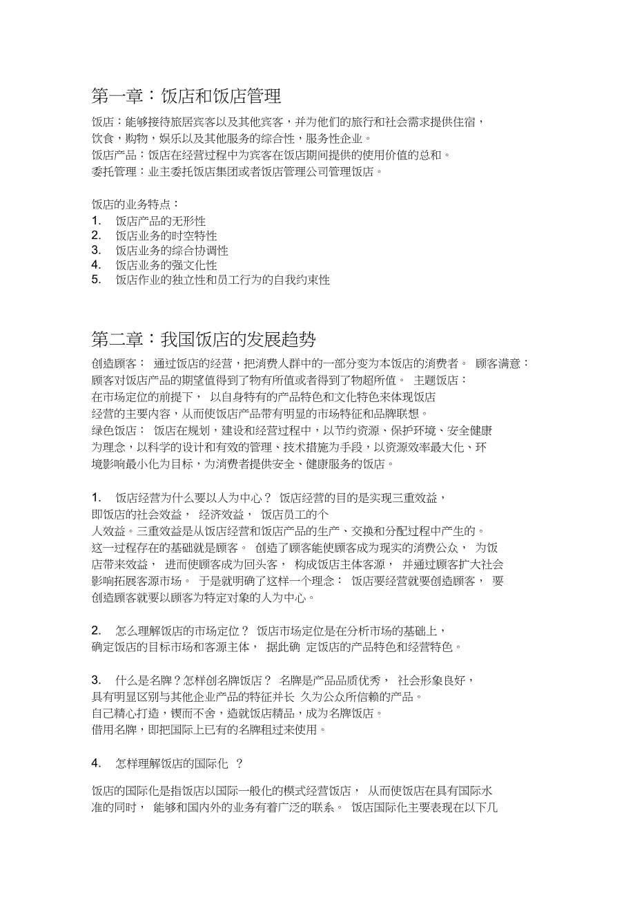 (完整版)饭店管理第三版期末复习资料_第1页