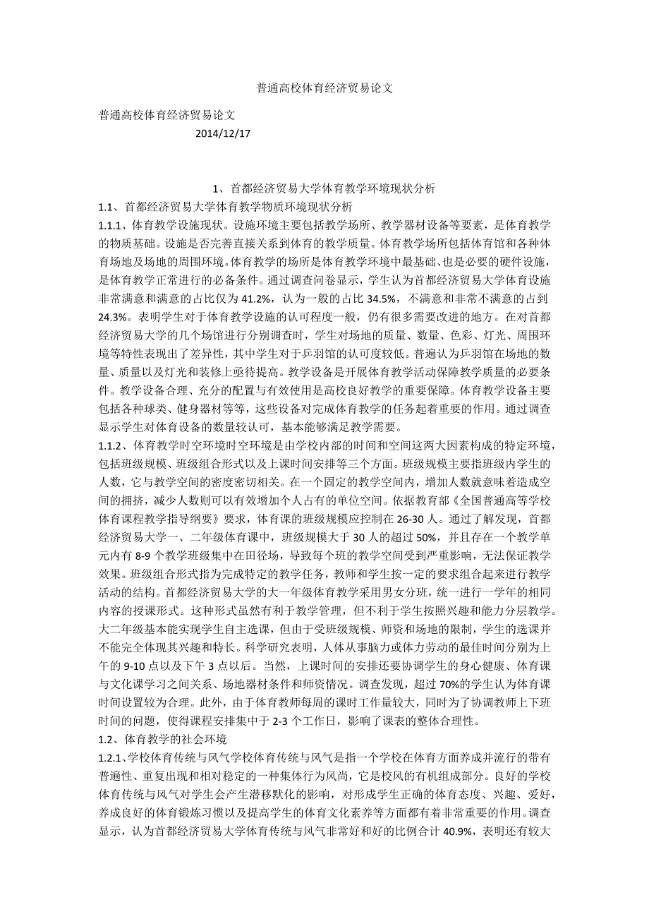 普通高校体育经济贸易论文_第1页